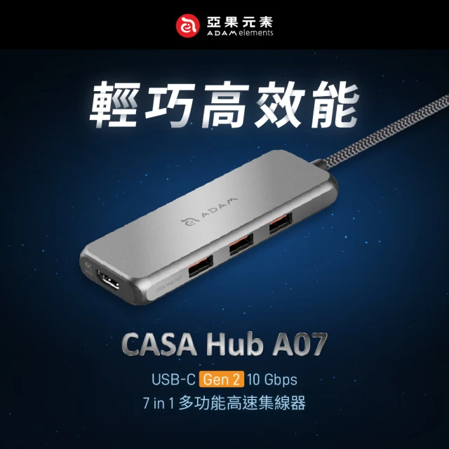 ADAM 亞果元素快充傳輸線組 ADAM 亞果元素 CASA HUB A07 USB-C 3.1 Gen2 七合一多功能高速集線器