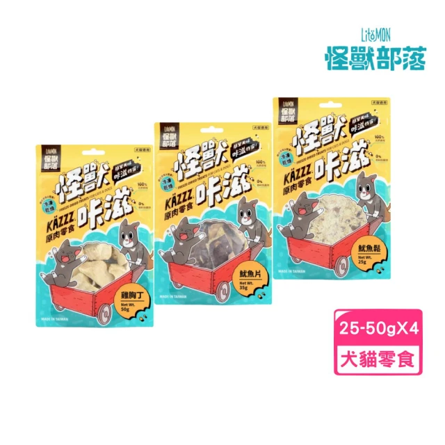 怪獸部落 怪獸咔滋 原肉零食 25-50g*4入組（雞胸丁/魷魚片/魷魚鬆）(犬貓適用)