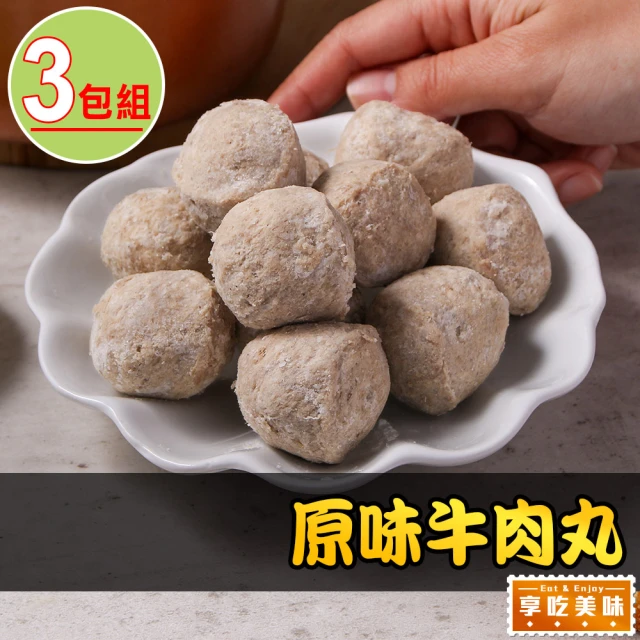 享吃美味 原味牛肉丸3包(250g/包 火鍋/湯料)