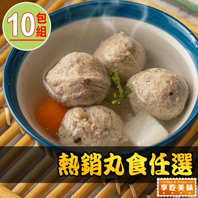 享吃美味 暢銷丸食任選10包(250g/包 貢丸/香菇貢丸/魚丸/湯丸/鴨肉丸 火鍋/湯料)