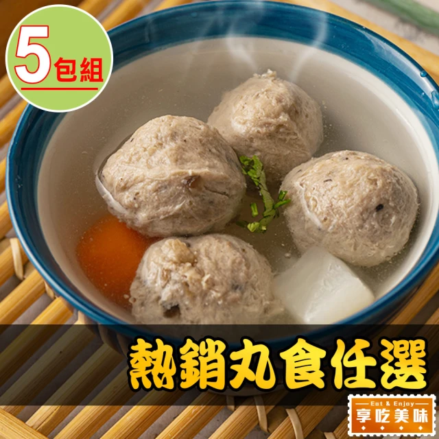 享吃美味 暢銷丸食任選5包(250g/包 貢丸/香菇貢丸/魚丸/湯丸/鴨肉丸 火鍋/湯料)