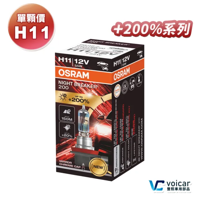 【Osram 歐司朗】Night Breaker 200 H11(增亮達200%大燈 遠燈 H11燈泡)