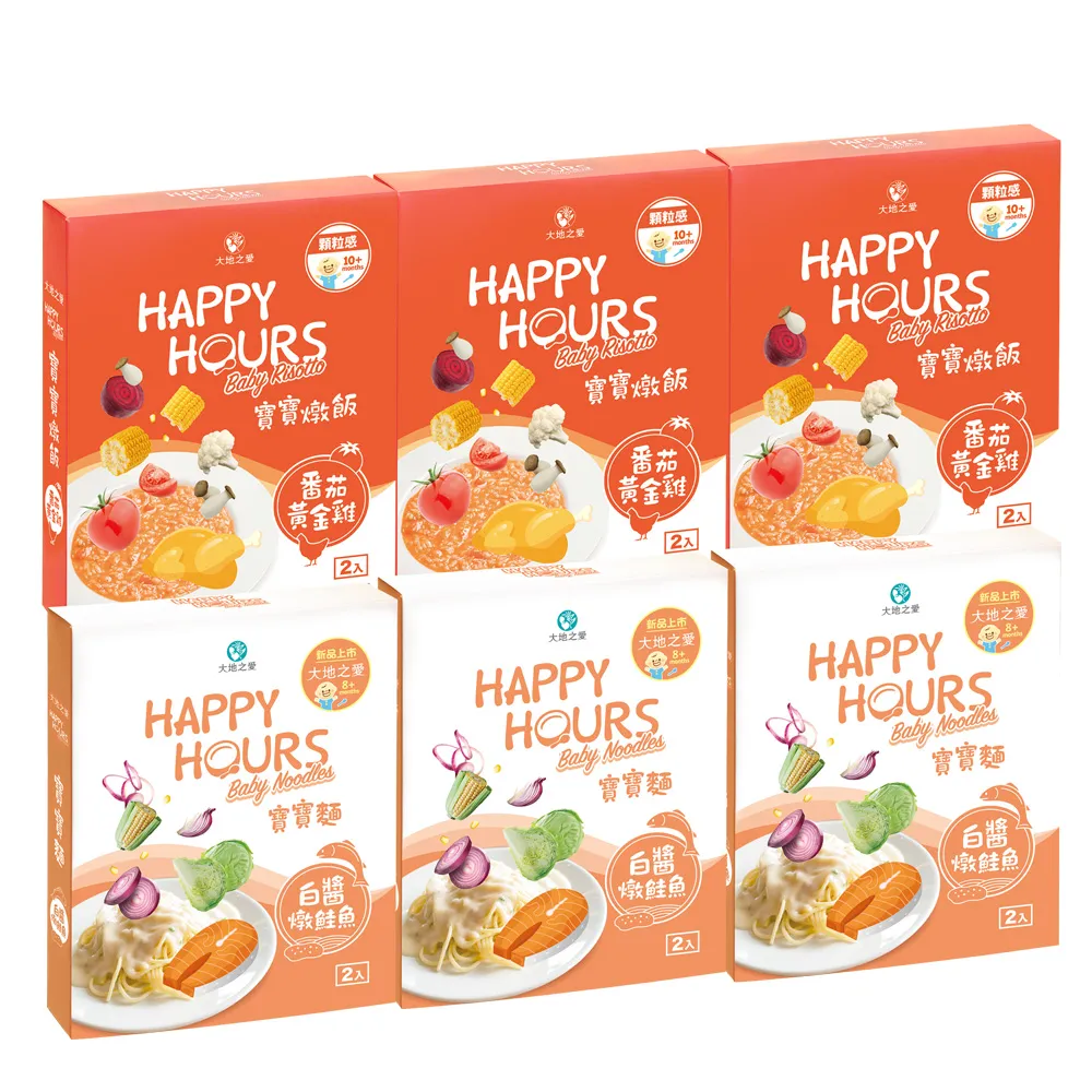 【大地之愛】HAPPY HOURS寶寶麵-白醬燉鮭魚+寶寶燉飯-番茄黃金雞12入(寶寶麵+燉飯 大寶寶愛吃組)