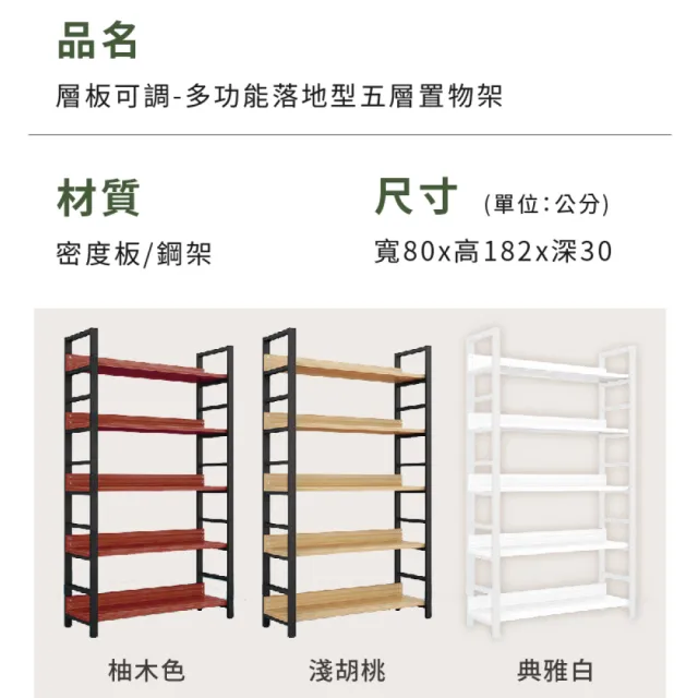 【慢慢家居】層板可調-高品質多功能五層落地置物架(w80xd30xh182cm)