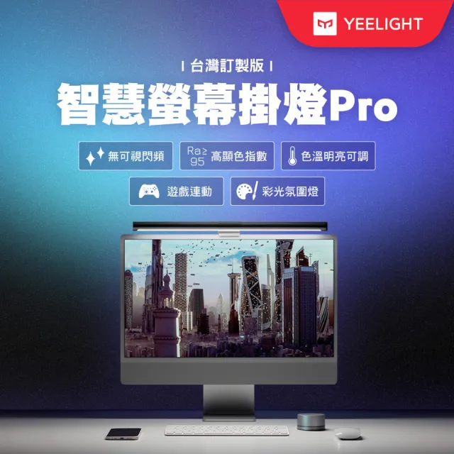 【YEELIGHT 易來】智慧螢幕掛燈Pro台灣定製版(冷暖切換、嘖嘖款、畫面同步變色、音樂律動)