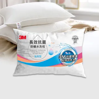 【3M】長效抗菌防蹣水洗枕頭-加高型(添加抗菌銀離子)