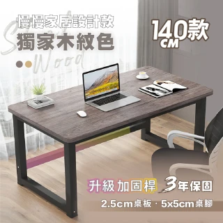 【慢慢家居】獨家款-精工級現代簡約鋼木電腦桌(140CM)