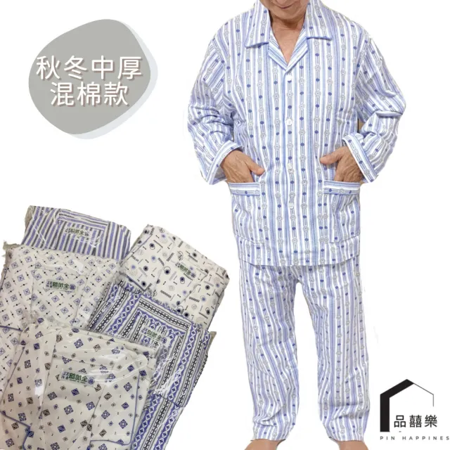 【PIN HAPPINESS】秋冬 台灣製男中厚長袖睡衣套裝(老人居家服 銀髮族睡衣 長照病房服)