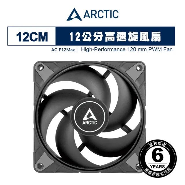 【Arctic】P12 Max PWM 12公分風量型風扇(原廠保固六年)