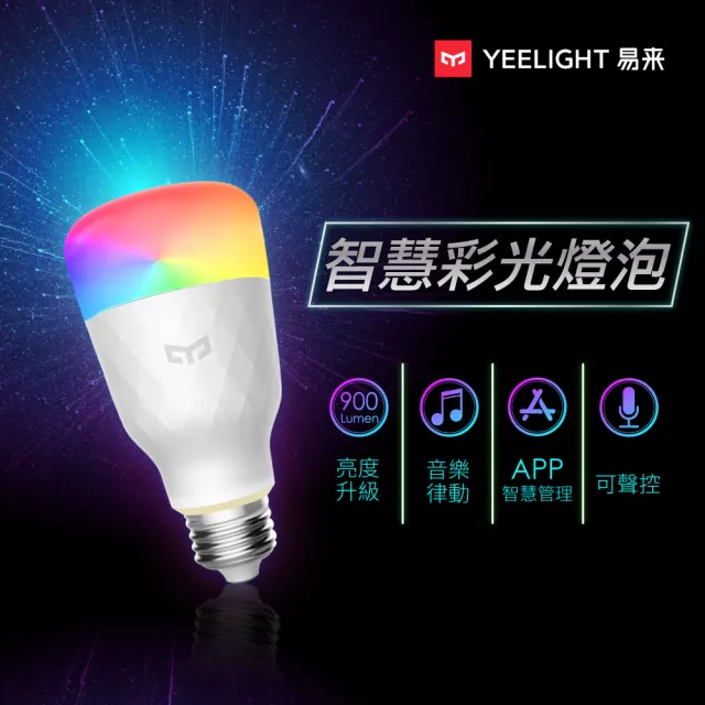 【YEELIGHT易來】智慧LED彩光燈泡W3(智慧照明、全彩燈泡、氣氛燈、可調色溫、聲控開關、APP控制)
