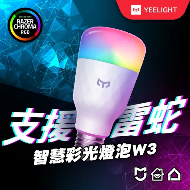 【YEELIGHT易來】智慧LED彩光燈泡W3(智慧照明、全彩燈泡、氣氛燈、可調色溫、聲控開關、APP控制)