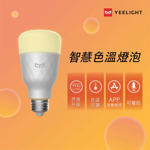 【YEELIGHT 易來】LED智慧色溫燈泡W3(智慧照明、氣氛燈、可調色溫、聲控開關、APP控制)