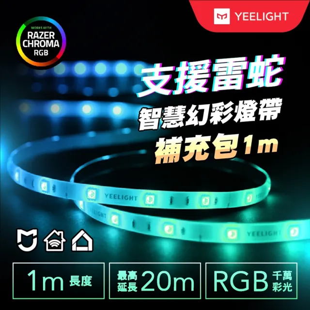 【YEELIGHT 易來】LED智慧幻彩燈帶1米補充包 雷蛇版(遊戲連動、聲控、音樂律動)