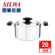 【SILWA 西華】極光304不鏽鋼複合金湯鍋20cm(曾國城熱情推薦)
