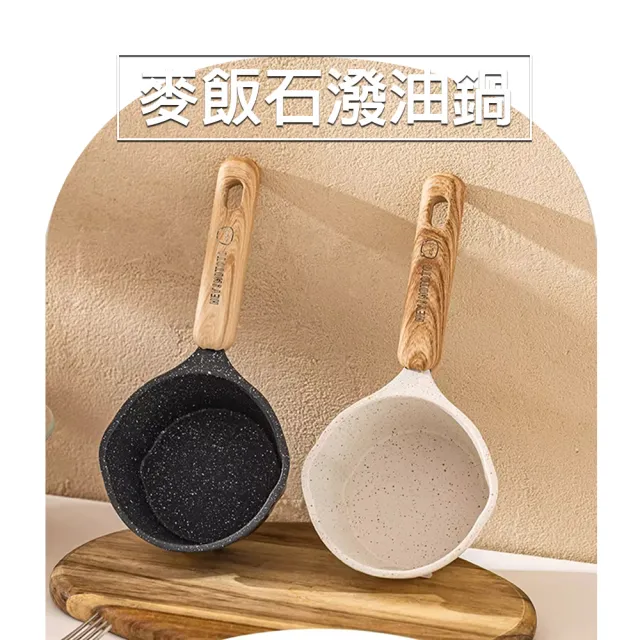 【樂邁家居】麥飯石  熱油鍋 牛奶鍋(11cm 潑油鍋 質感餐廚)