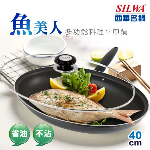 【SILWA 西華】魚美人多功能料理平煎鍋40cm(指定商品 好禮買就送)