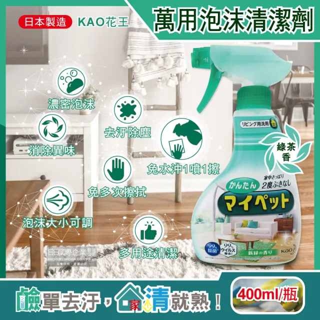 【日本KAO花王】多用途居家客廳去污消臭除塵鹼性泡沫噴霧萬用清潔劑-綠茶香淺綠瓶400ml(家具地板沙發5年效)
