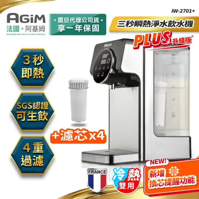 【法國 阿基姆 AGiM】PLUS升級版 可生飲瞬熱式淨水器組加一年份4入濾芯(開飲機冷熱飲水機IW-2701)