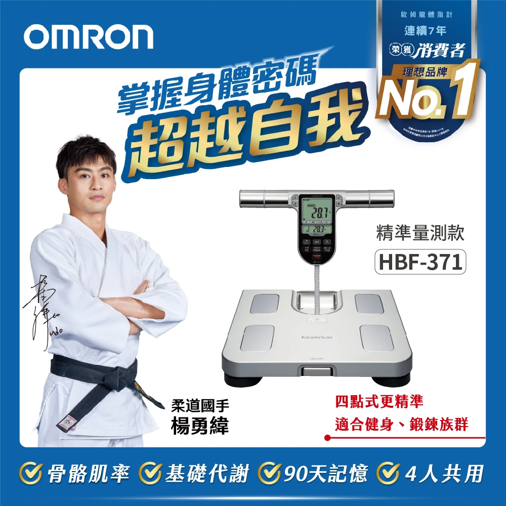 歐姆龍體脂計HBF-371【OMRON 歐姆龍】電子體重計/四點式體脂計 HBF-371(銀色)