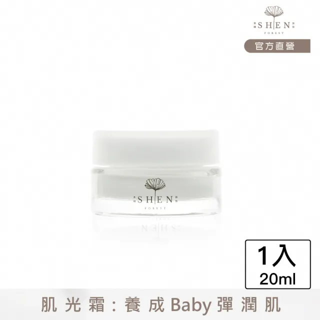 【森SHEN】新生肌光保濕霜20ml