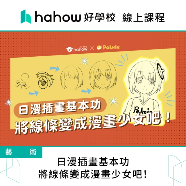 Hahow 好學校 日漫插畫基本功 將線條變成漫畫少女吧！