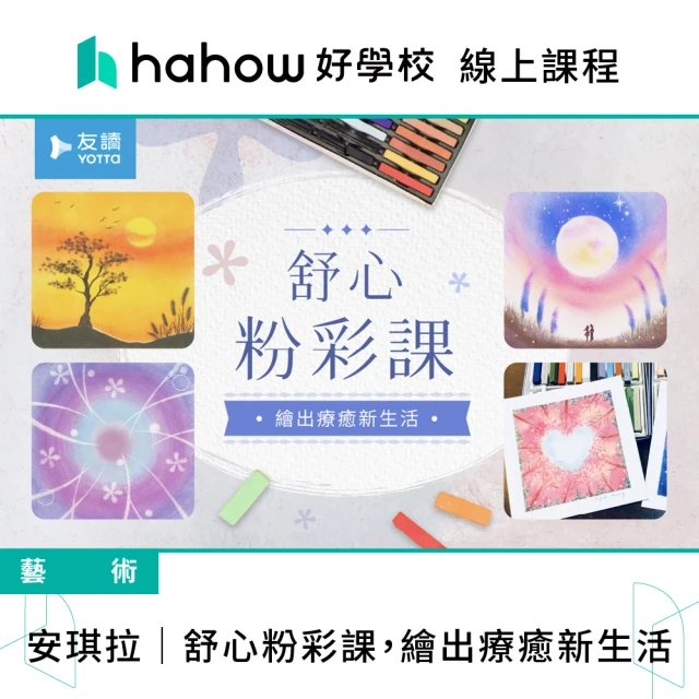 Hahow 好學校 安琪拉｜舒心粉彩課 繪出療癒新生活