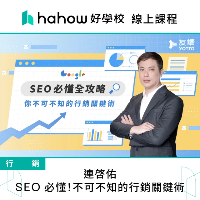 Hahow 好學校 連啓佑｜SEO 必懂！不可不知的行銷關鍵術