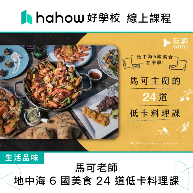 Hahow 好學校 馬可老師 地中海 6 國美食 24 道低卡料理課