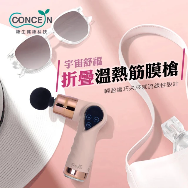 Concern 康生Concern 康生 舒福摺疊溫熱筋膜槍(CON-FE818)