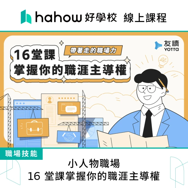 Hahow 好學校 小人物職場｜16 堂課掌握你的職涯主導權