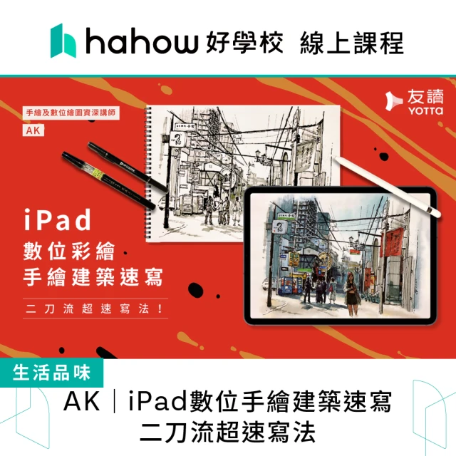 Hahow 好學校 AK｜iPad數位手繪建築速寫 二刀流超速寫法