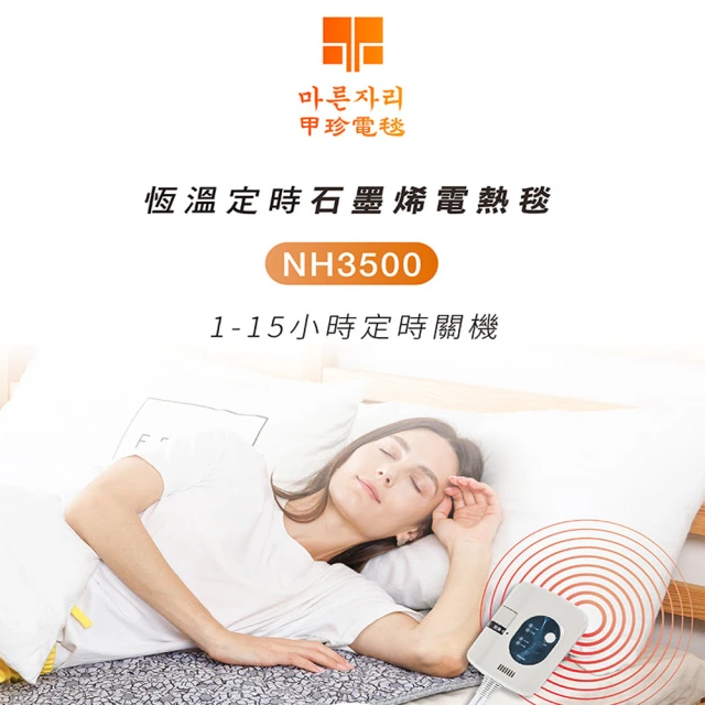 韓國甲珍 石墨烯恆溫定時電毯(NH3500單人)