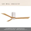 【MIDUOLI 米多里】北歐實木風 吊扇 艾菲爾系列 42吋(MW21017_F)