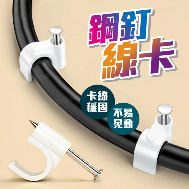 【kurumapop】圓形鋼釘線卡 20入(電線固定卡扣/入釘式固定夾/電線固定釘)