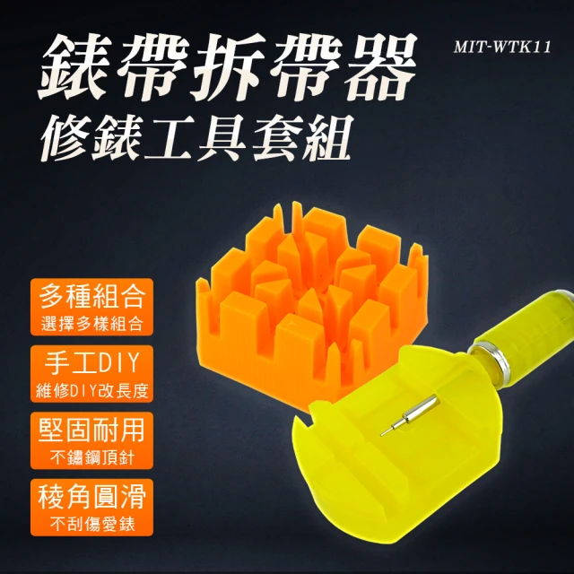 職人工具 185-WTK11 調錶器 拆手鍊 錶帶拆帶器 手錶拆帶器 錶帶工具 修錶工具組(錶帶調整器 旋轉拆帶器)