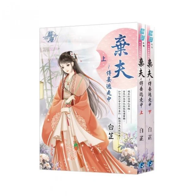 《棄夫〜侍妾逃走中》全2冊