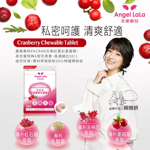 【Angel LaLa 天使娜拉】專利蔓越莓精粹濃縮錠x3包(30錠/包)