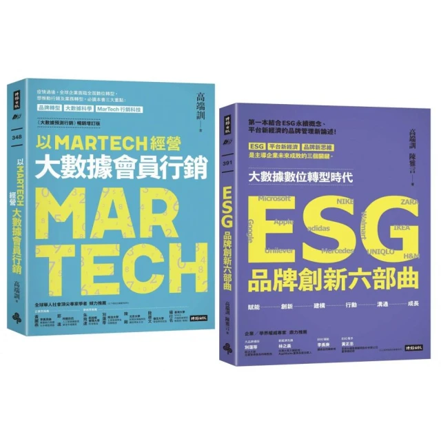 行銷大師高端訓雙金叢書：《以MARTECH經營大數據會員行銷》＋《ESG品牌創新六部曲》