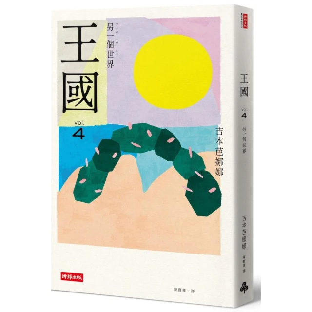 王國 vol.4 另一個世界（紀念新版）