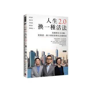 人生2.0，換一種活法：美國移民全攻略，從簽證、綠卡到投資移民必備指南