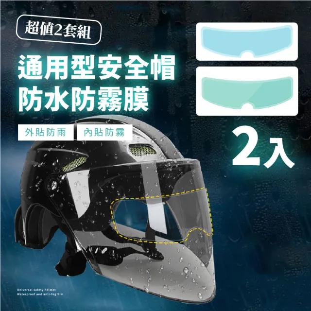 【機車用品】安全帽防水防霧鏡片膜-2入(保護膜 安全帽貼膜 防雨膜 安全帽鏡片 防霧貼 鏡片防霧 外送員)