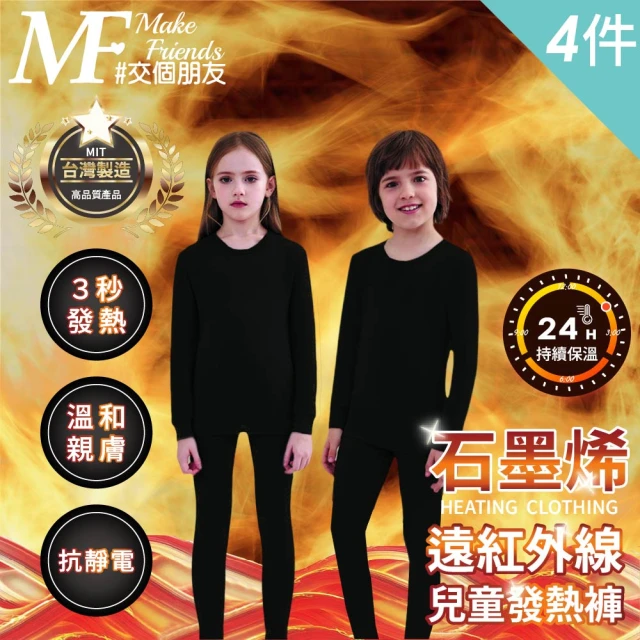 MakeFriends 4件組 兒童款 台灣製 石墨烯遠紅外