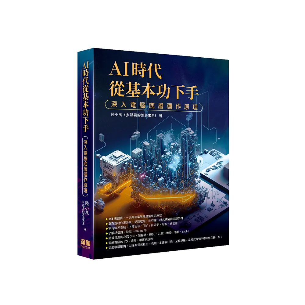 AI時代從基本功下手 - 深入電腦底層運作原理