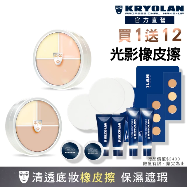 KRYOLAN 歌劇魅影 保濕橡皮擦囤貨組(光影塑形三效粉霜2入)