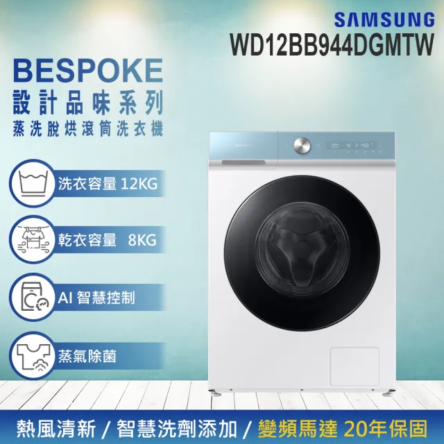 【SAMSUNG 三星】12KG BESPOKE設計品味系列 蒸洗脫烘智慧變頻滾筒洗衣機(WD12BB944DGMTW)