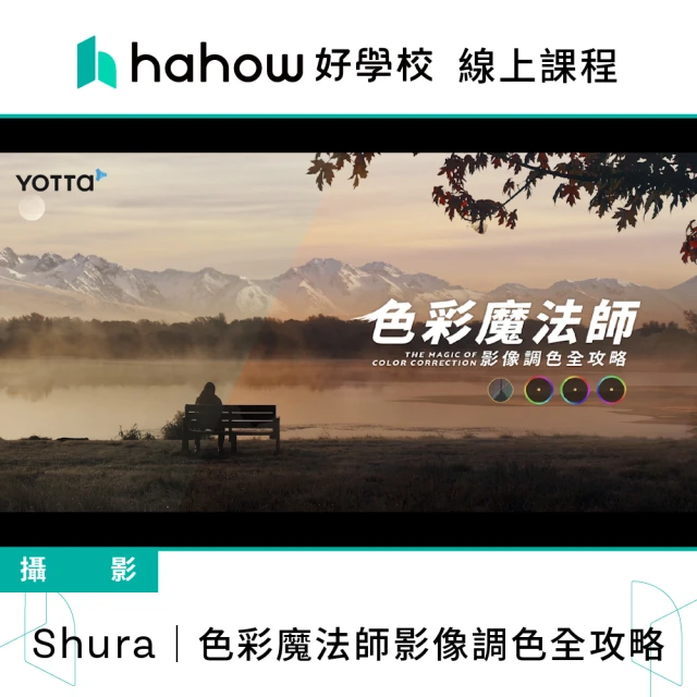 Hahow 好學校 Shura｜色彩魔法師影像調色全攻略