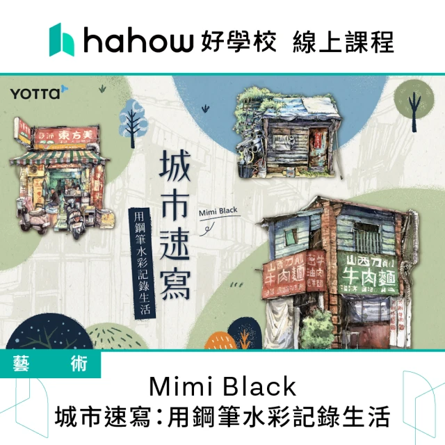 Hahow 好學校 Mimi Black｜城市速寫：用鋼筆水彩記錄生活