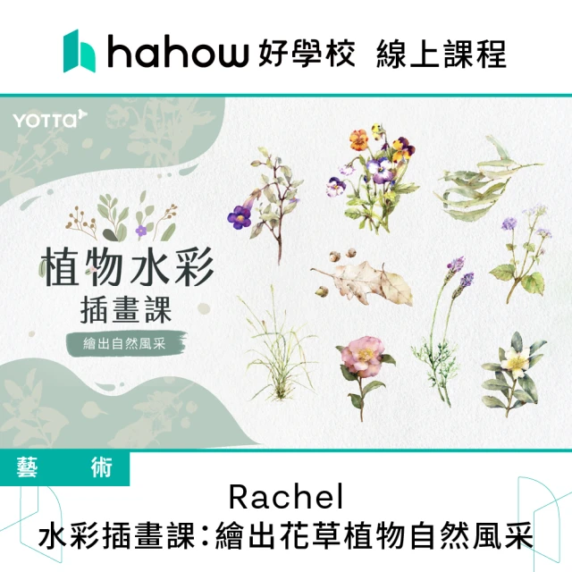 Hahow 好學校 Rachel｜水彩插畫課：繪出花草植物自然風采