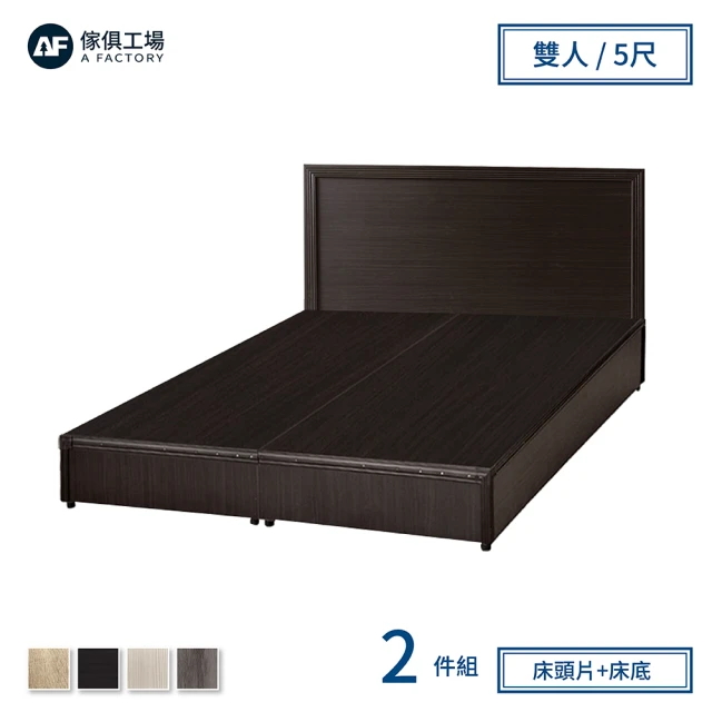 【A FACTORY 傢俱工場】小資型房間組二件 床片+床底 雙人5尺
