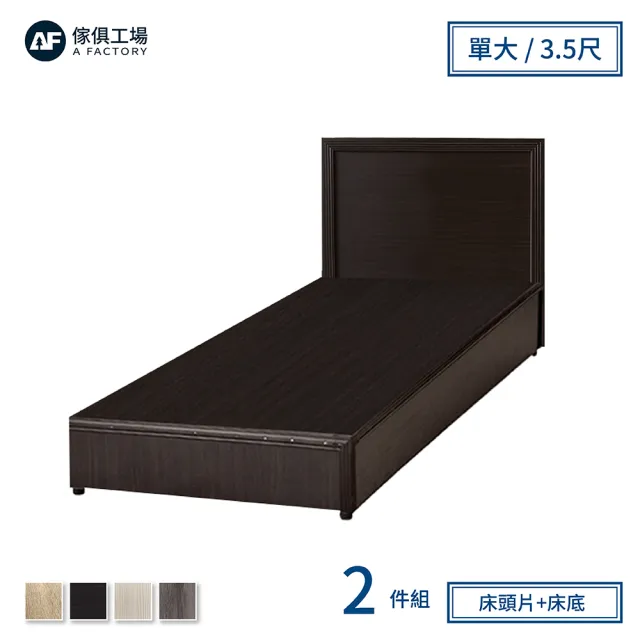 【A FACTORY 傢俱工場】小資型房間組二件 床片+床底 單大3.5尺